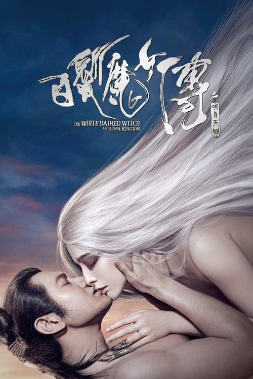 白发魔女传之明月天国 海报