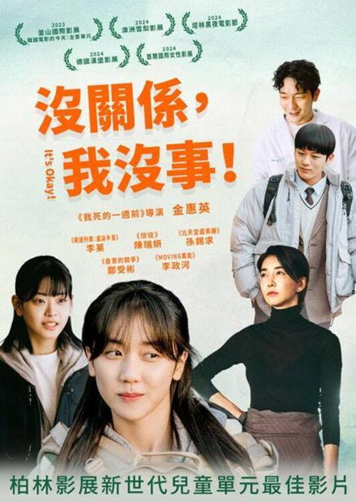 没事,没事,没事! 海报