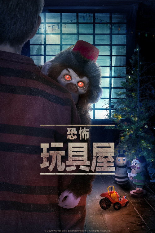 恐怖玩具屋 海报