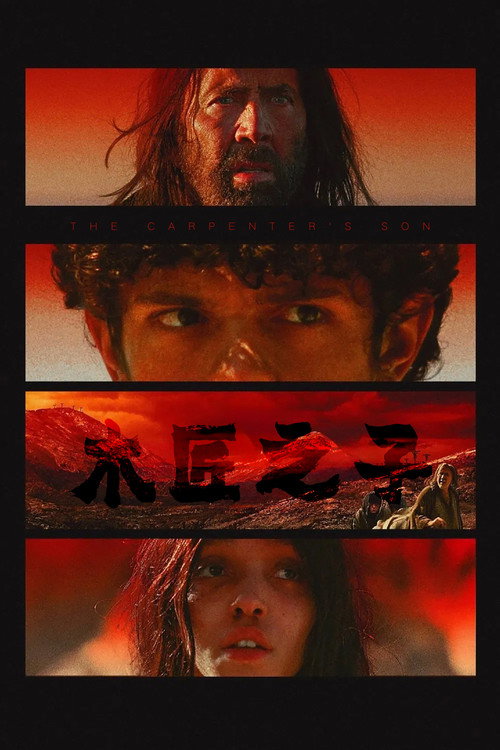 木匠之子 海报
