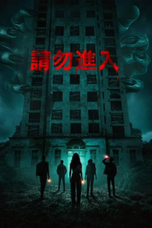 非请勿进 海报