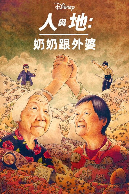 奶奶跟外婆 海报