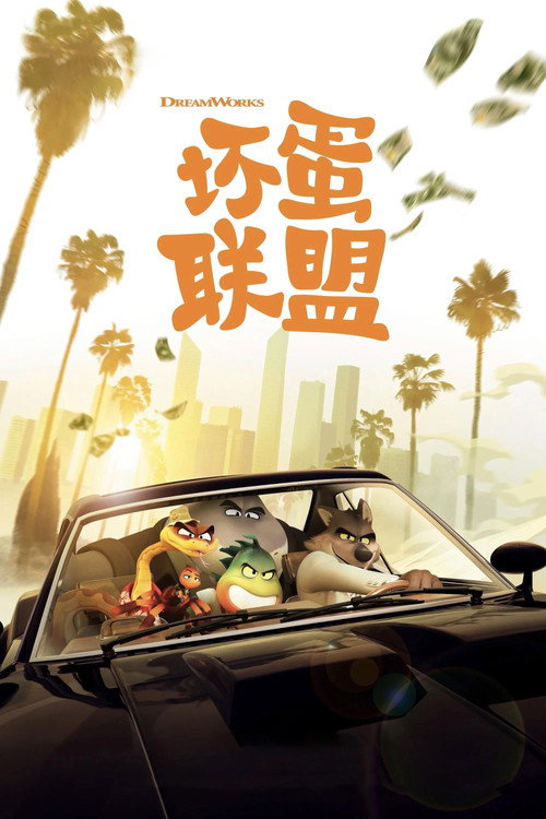 坏蛋联盟 海报