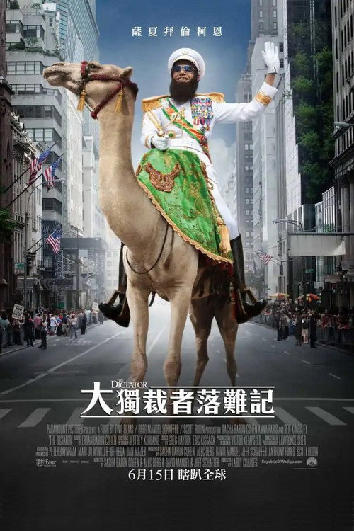 独裁者 海报
