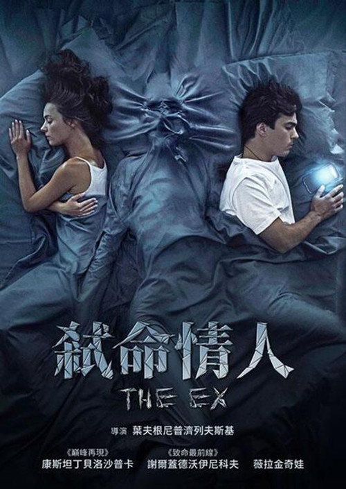 弒命情人 海报