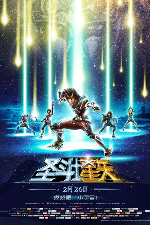 圣斗士星矢：圣域传说 海报