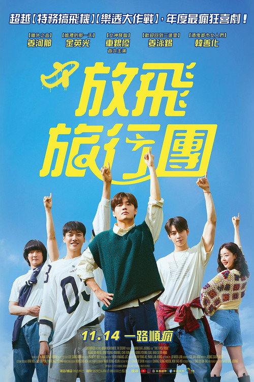 放飞旅行团 海报