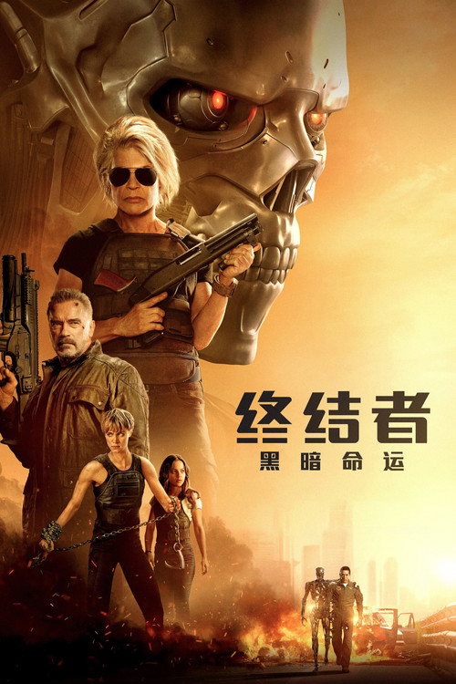 终结者6:黑暗命运 海报