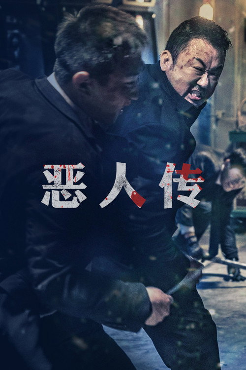 恶人传 海报