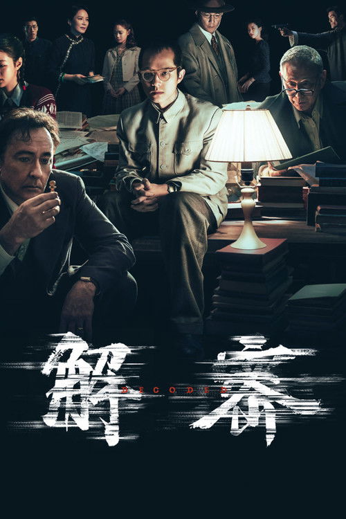 解密 海报
