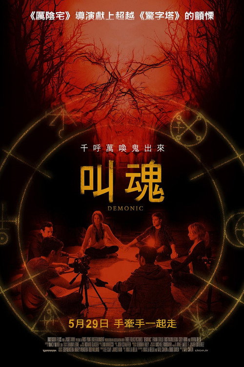 恶魔 海报