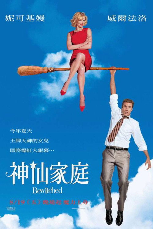 家有仙妻 海报