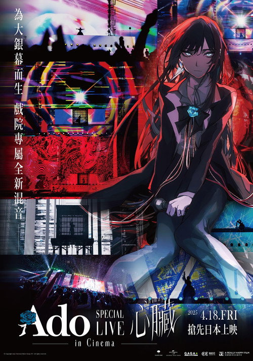 Ado“心脏”特别演唱会 劇場版 海报