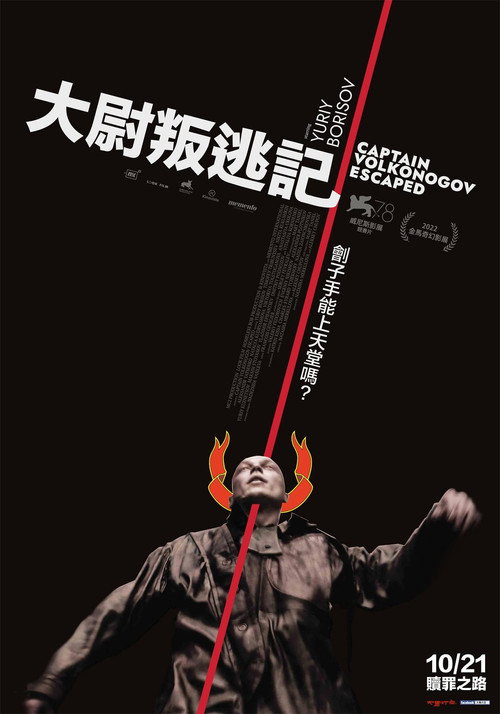 沃尔科诺戈夫上尉逃亡记 海报