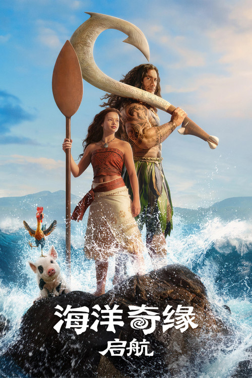 海洋奇缘：启航 海报