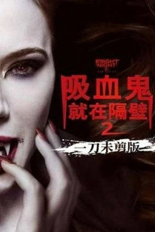 新天师斗僵尸2 海报