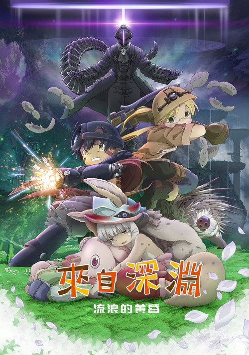 来自深渊：流浪的黄昏 海报
