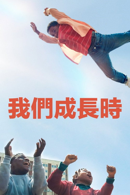 我们现在长大了 海报