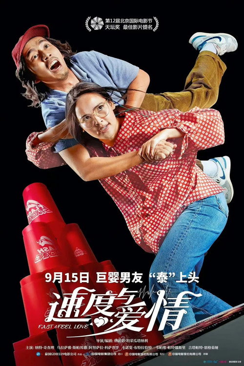 速度与爱情 海报