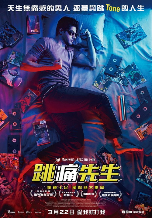 无痛侠 海报