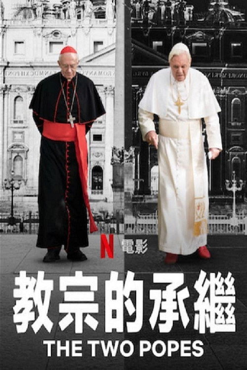 教宗的承继 海报