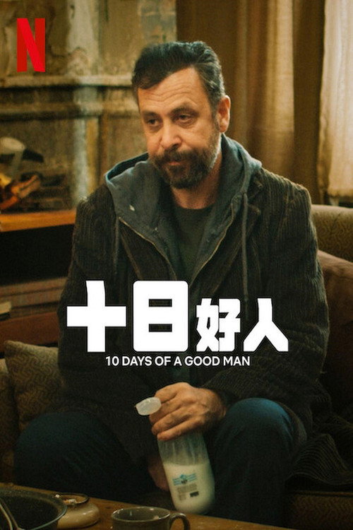十日好人 海报