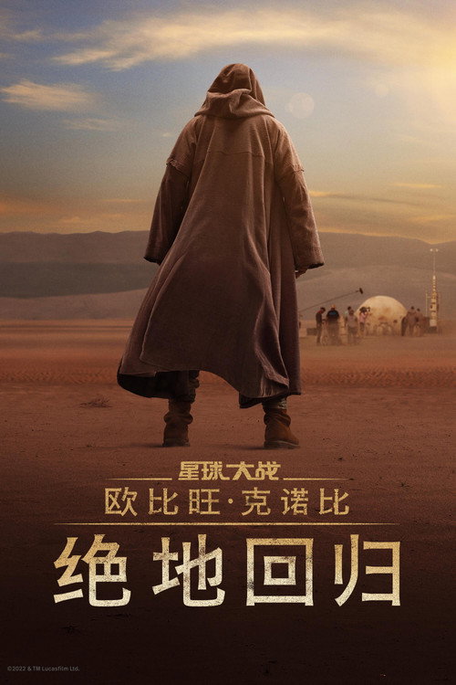 欧比旺：绝地归来 海报