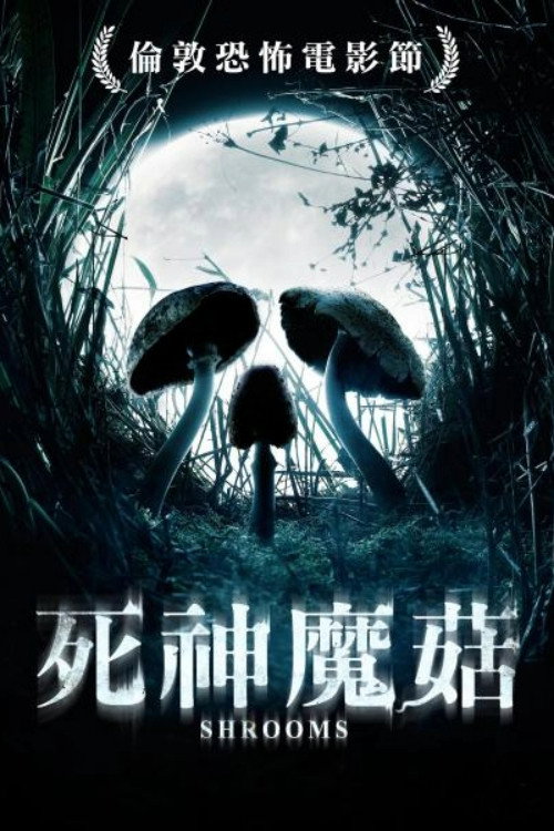 死神蘑菇 海报
