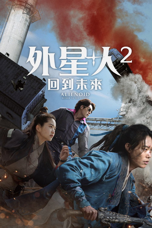 外星+人2 海报