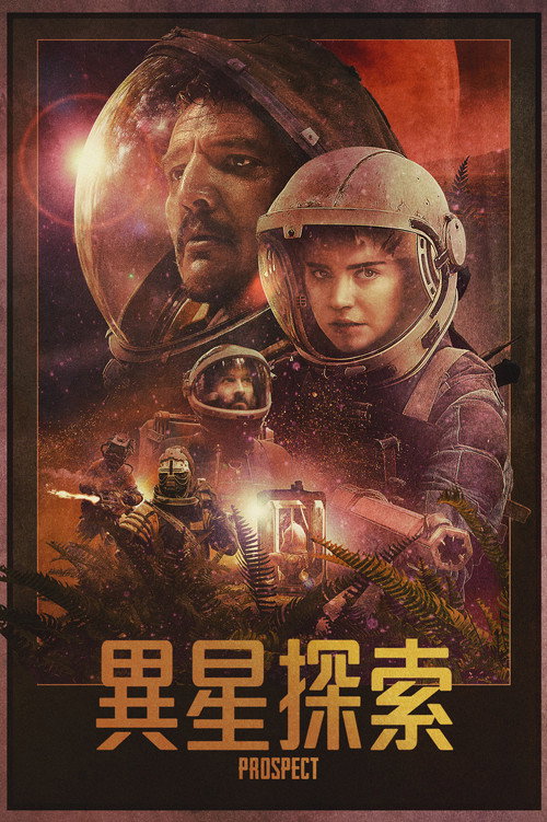 致命勘探 海报