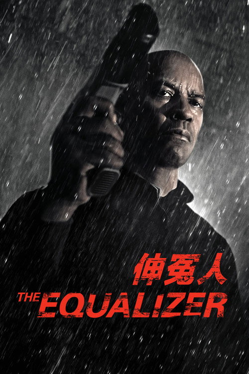 伸冤人 海报