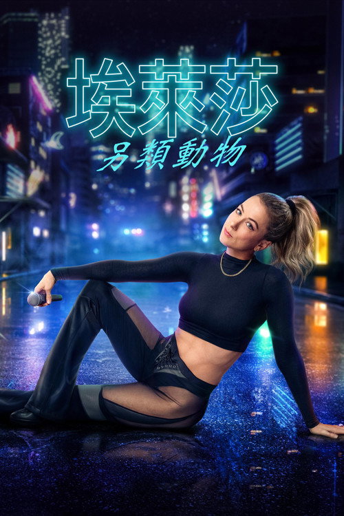 伊莉莎·施莱辛格：别样的生灵 海报