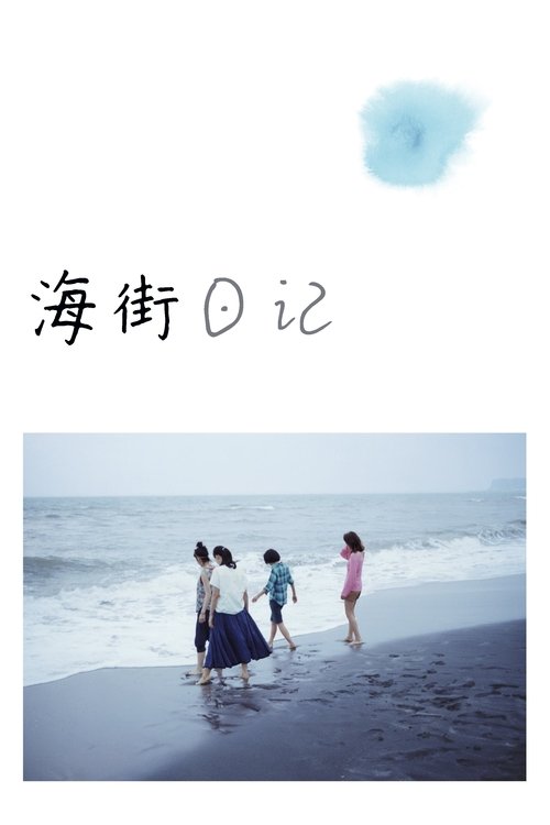 海街日记 海报