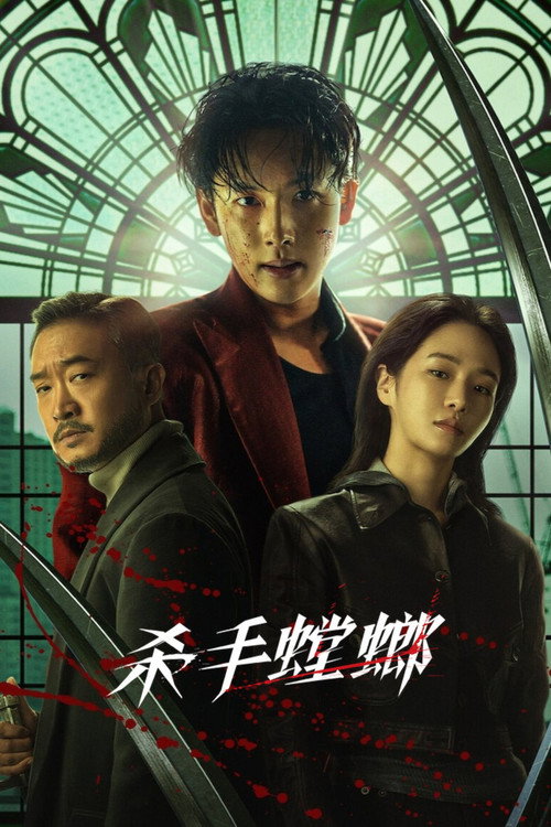 杀手螳螂 海报