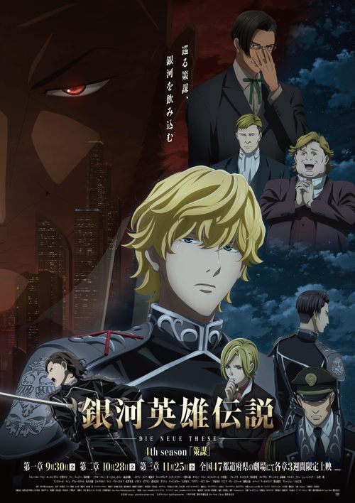 银河英雄传说 Die Neue These 策谋 1 海报