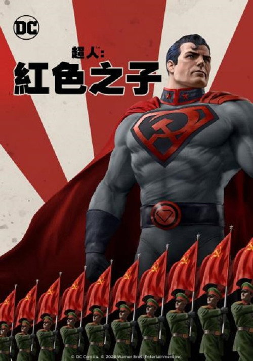 超人：红色之子 海报
