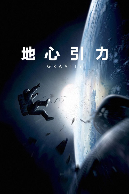 地心引力 海报