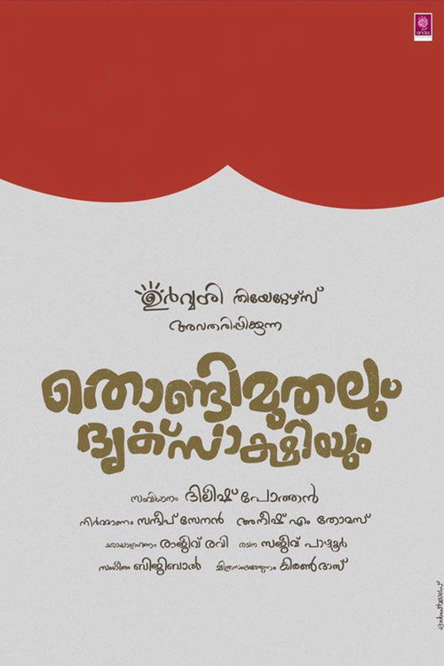 തൊണ്ടിമുതലും ദൃക്സാക്ഷിയും 海报