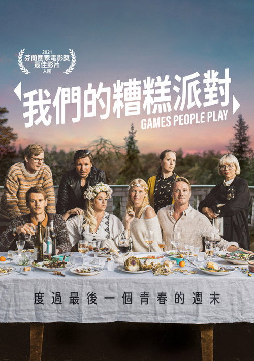 人间套路深 海报
