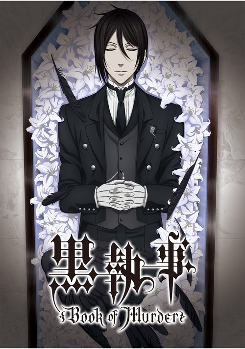 黑执事:幽鬼城杀人事件篇 海报
