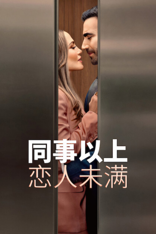 同事以上，恋人未满 海报