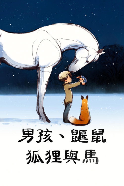 男孩、鼹鼠、狐狸和马 海报