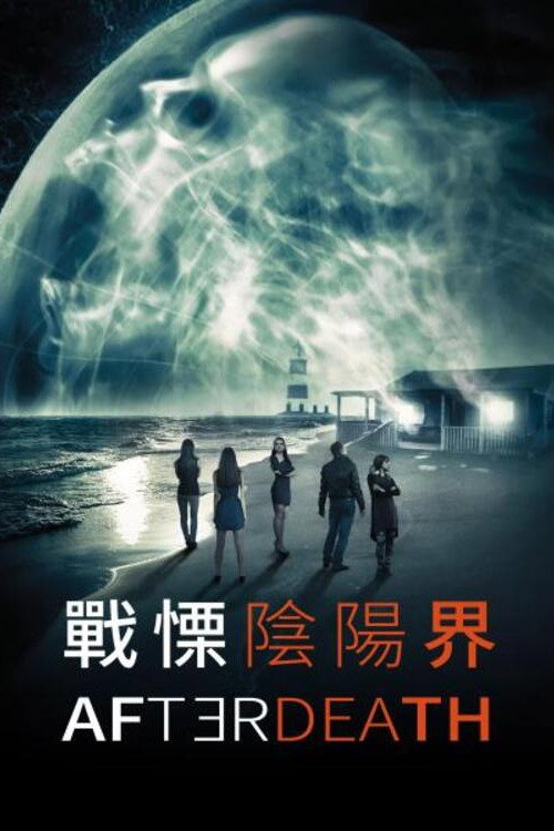 死后 海报