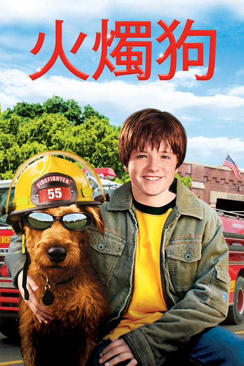 消防犬 海报