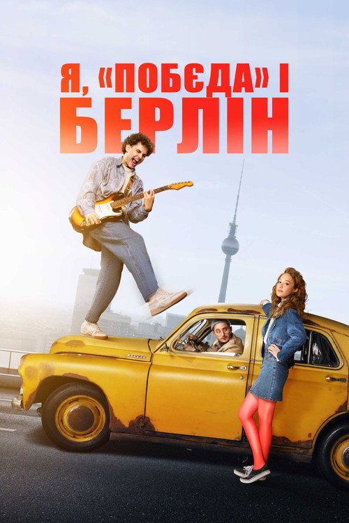 Я, Побєда і Берлін 海报