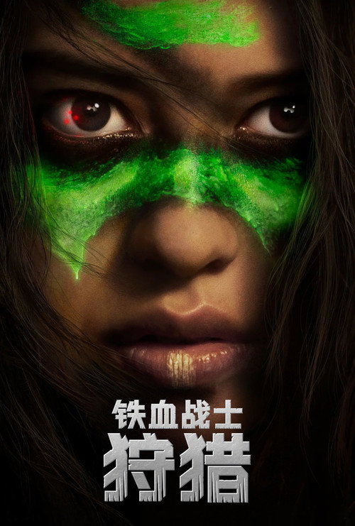 铁血战士：狩猎 海报