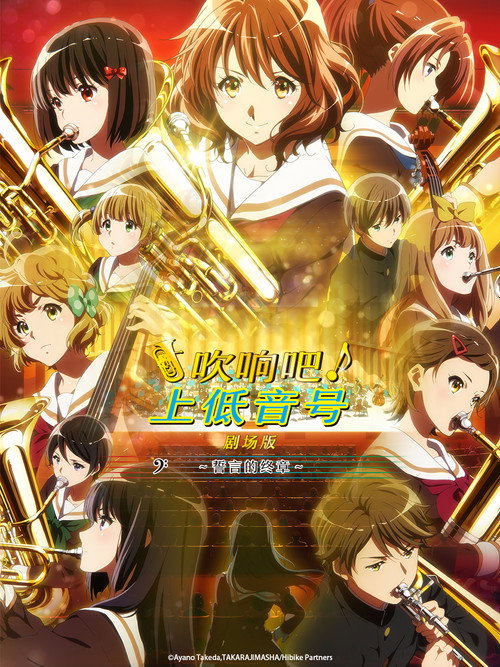 吹响吧!上低音号 剧场版:誓言的终章 海报