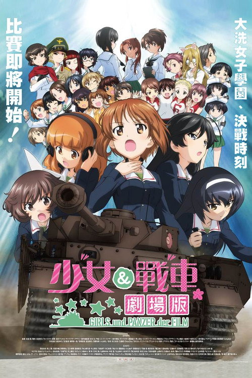 少女与战车：剧场版 海报