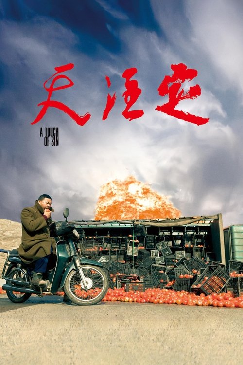 天注定 海报