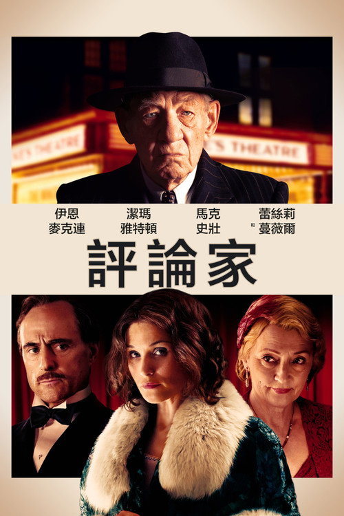 评论家 海报